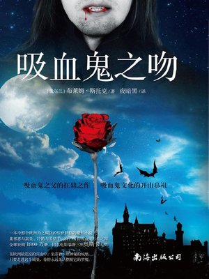 cover image of 吸血鬼之吻( Dracula )